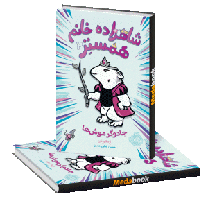 جادوگر موش ها (شاهزاده خانم همستر) پرتقال