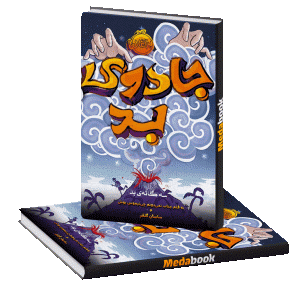 جادوی بد (سه گانه ی بد) پرتقال