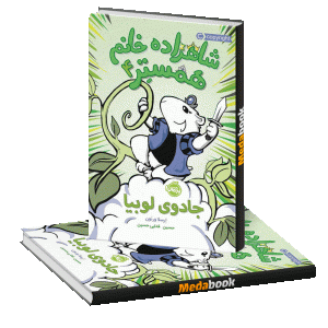جادوی لوبیا (شاهزاده خانم همستر) پرتقال