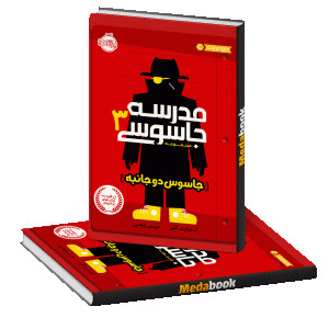 جاسوس دو جانبه (مدرسه جاسوسی) پرتقال