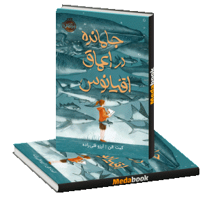 جامانده در اعماق اقیانوس پرتقال
