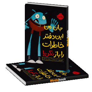 جان من این دفتر خاطرات را باز نکن! پرتقال