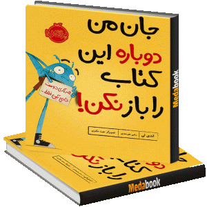 جان من دوباره این کتاب را باز نکن! پرتقال