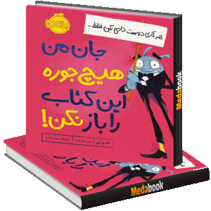 جان من هیچ‌جوره این کتاب را باز نکن! پرتقال