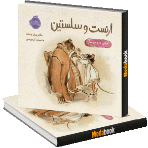 جشن دردسرساز (ارنست و سلستین) پرتقال