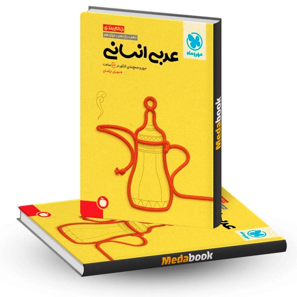 جمع بندی عربی انسانی مهروماه (کنکور 1403)