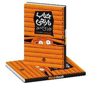 جناب نارنجی وارد می‌شود پرتقال