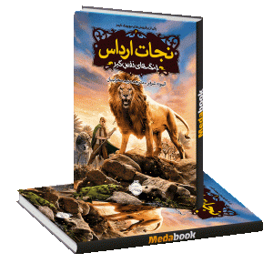 جنگهای نفس گیر (نجات ارداس) پرتقال