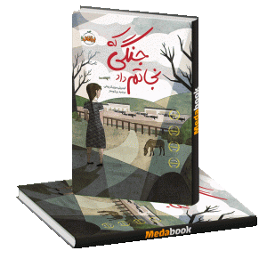 جنگی که نجاتم داد پرتقال