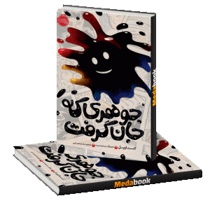 جوهری که جان گرفت پرتقال