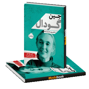 جین گودال، در قلمروی شامپانزه‌ها پرتقال