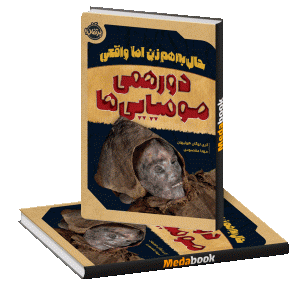 حال به‌هم زن اما واقعی دورهمی مومیایی‌ها پرتقال