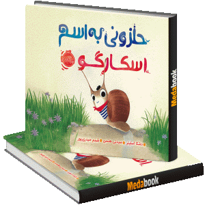 حلزونی به اسم اسکارگو پرتقال