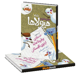 حمله ی برفیولاها به اردوی تابستانی (دفتر خاطرات هیولاها) پرتقال