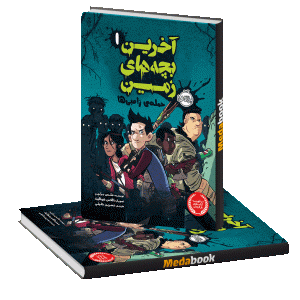 حمله ی زامبی ها (آخرین بچه های زمین) پرتقال