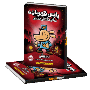 حمله‌ی خانه‌های عصبانی (پلیس قهرمان) پرتقال