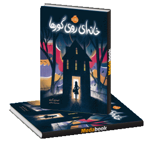 خانه ای روی گورها پرتقال