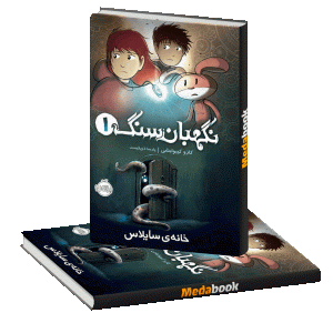 خانه ی سایلاس (نگهبان سنگ) پرتقال