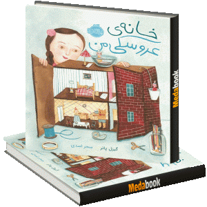 خانه‌ ی عروسکی من پرتقال