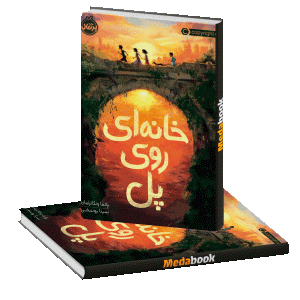 خانه‌ای روی پل پرتقال