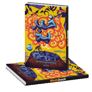 خبر بد (سه گانه ی بد) پرتقال