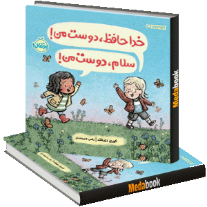 خداحافظ دوست من! سلام دوست من! پرتقال