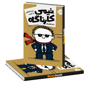 خداحافظی باگنده (تیمی کارناگاه) پرتقال