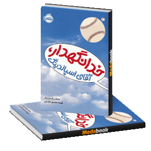خدانگهدار، آقای اِسپالدنیگ پرتقال