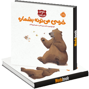خرسی می ‌تونه بشماره پرتقال