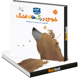 خرسی و رنگ‌ های قشنگ پرتقال
