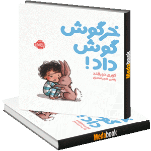 خرگوش گوش داد! پرتقال