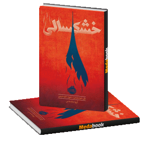 خشکسالی پرتقال
