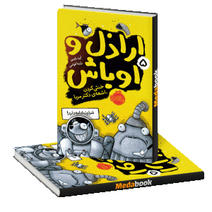 خنثی کردن اشعه ی دکتر مربا (اراذل و اوباش) پرتقال