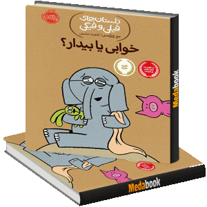 خوابی یا بیدار؟ (داستان های فیلی و فیگی) پرتقال