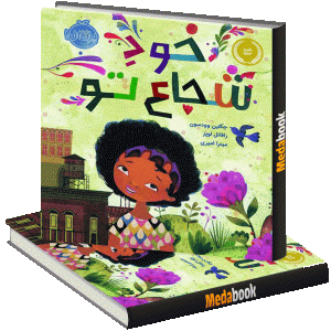 خود-شجاع-تو