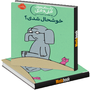 خوشحال شدی؟ (داستان های فیلی و فیگی) پرتقال