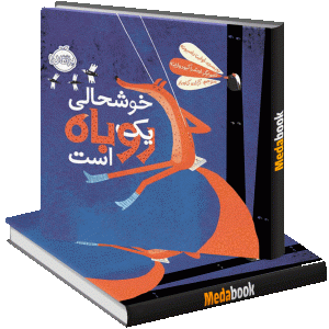 خوشحالی یک روباه است پرتقال