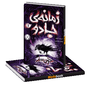 خون سبز (زمانه ی جادو) پرتقال