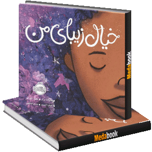 خیال زیبای من پرتقال