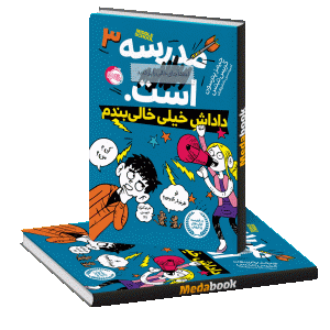 داداش خیلی خالی بندم (مدرسه لطفا جای خالی را پرکنید است.) پرتقال