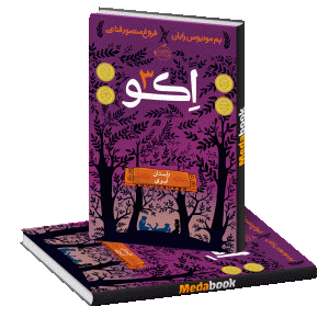 داستان آیوی (اکو) پرتقال
