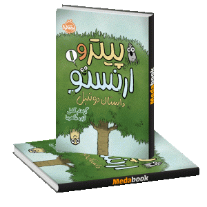 داستان دو تنبل (پیتر و ارنستو) پرتقال