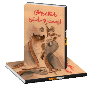داستان دوستی ارنست و سلستین پرتقال