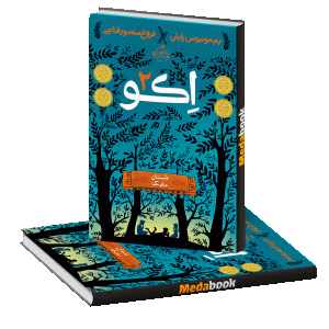 داستان مایک (اکو) پرتقال