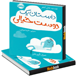 داستان یک دوست خیالی پرتقال