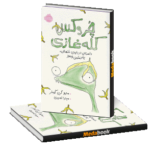 داستانی درباره‌ی تنهایی، ته‌ نشینی و موز (چـروکس کله ‌‌غازی) پرتقال