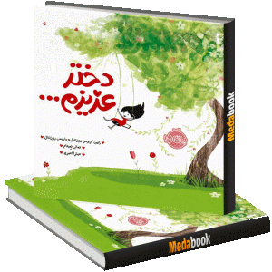 دختر عزیزم... پرتقال