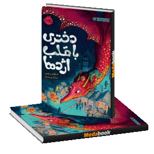 دختری با قلب اژدها پرتقال
