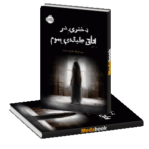 دختری در اتاق طبقه‌ی سوم پرتقال