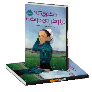 دختری که نیلوفر می‌دوخت پرتقال